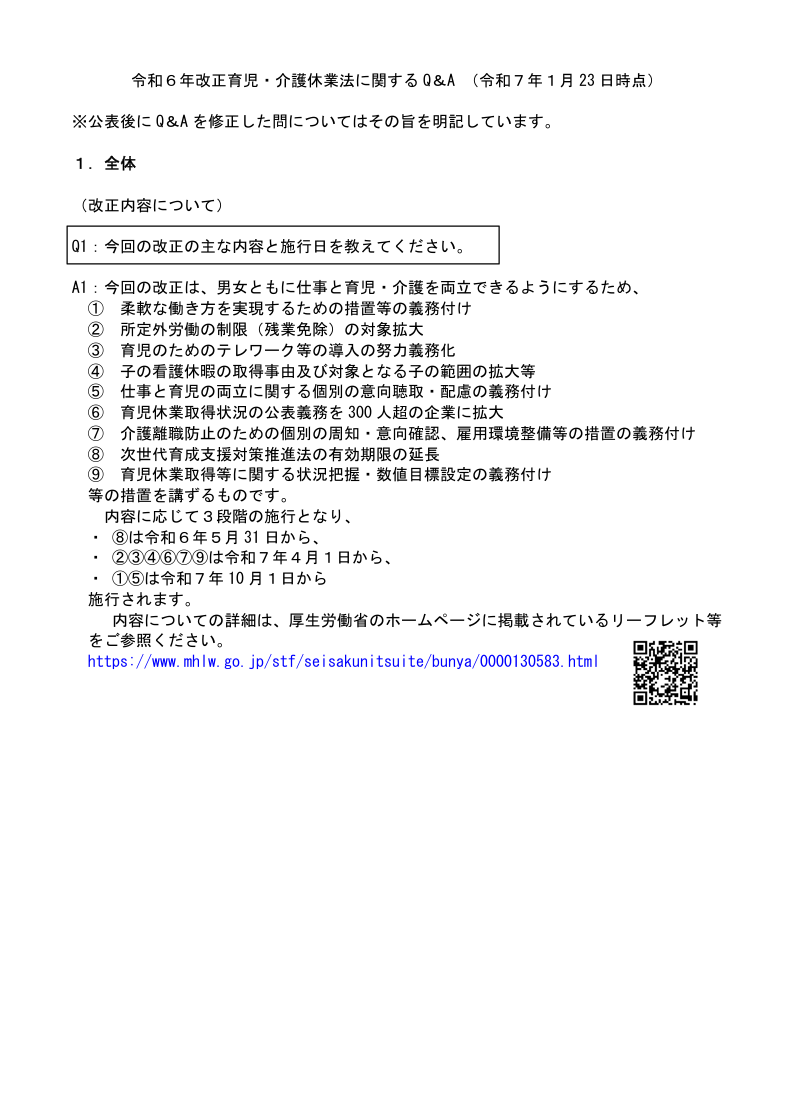 令和６年改正育児・介護休業法に関するQ＆A（令和6年11月1日時点）