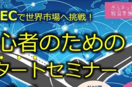 越境ec初心者のためのスタートセミナー