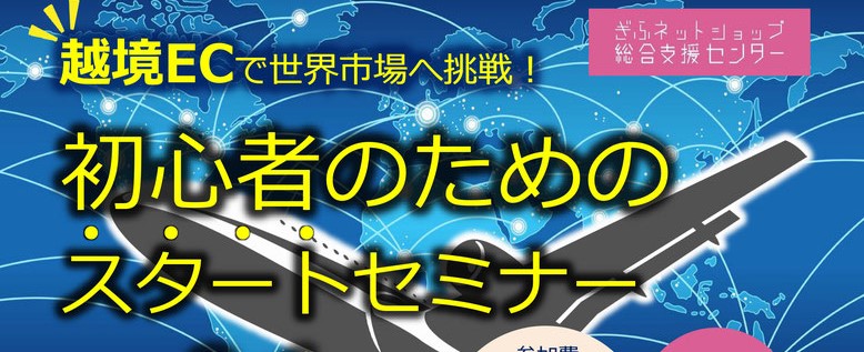 越境ec初心者のためのスタートセミナー