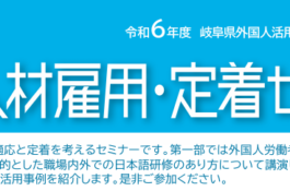 外国人材雇用・定着セミナー