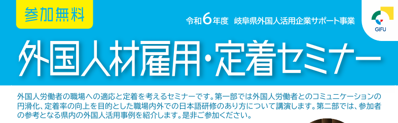 外国人材雇用・定着セミナー