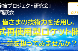 ぎふ宇宙プロジェクト研究会第3回セミナー＆商談会