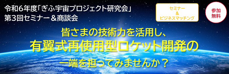 ぎふ宇宙プロジェクト研究会第3回セミナー＆商談会