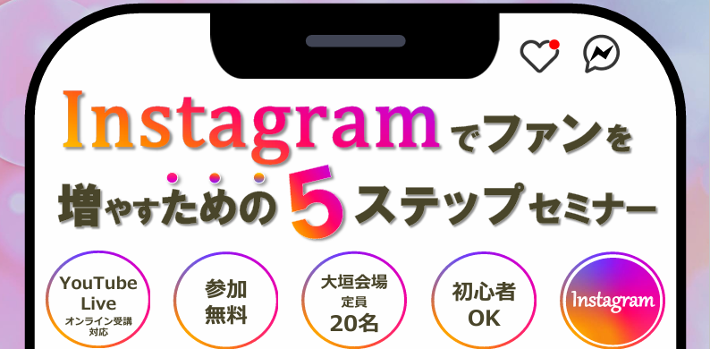Instagramでファンを増やすための5ステップセミナー