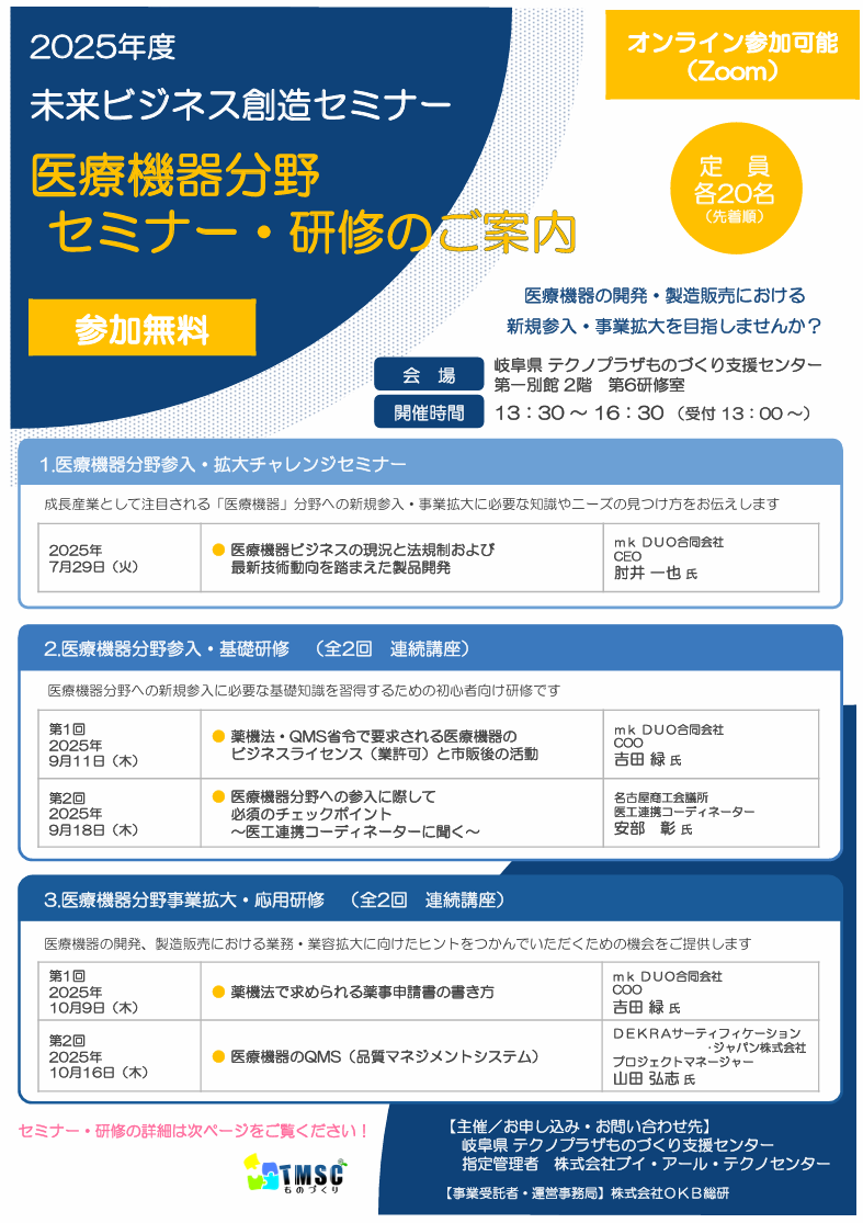 医療機器分野参入・拡大チャレンジセミナーチラシ