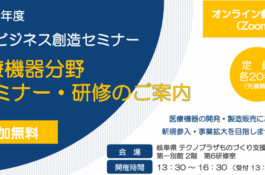 医療機器分野参入・拡大チャレンジセミナー
