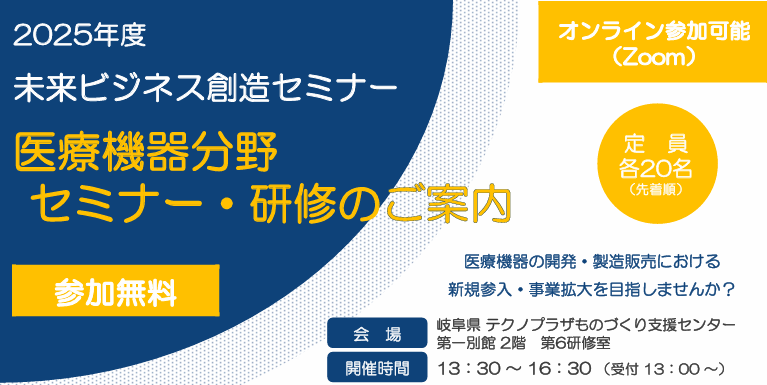 医療機器分野参入・拡大チャレンジセミナー