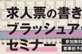求人票の書き方ブラッシュアップセミナー