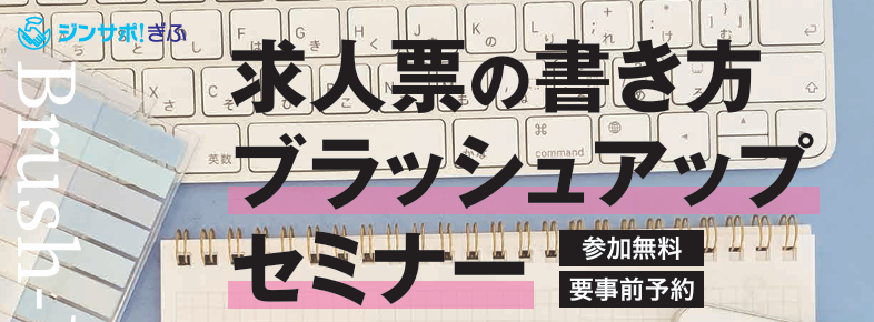 求人票の書き方ブラッシュアップセミナー