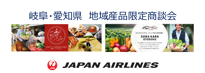 日本航空商談会