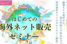 はじめての海外ネット販売セミナーサムネイル