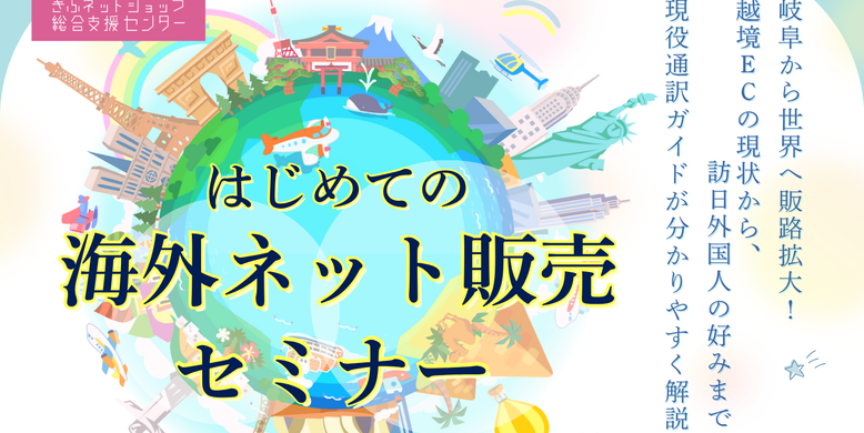 はじめての海外ネット販売セミナーサムネイル