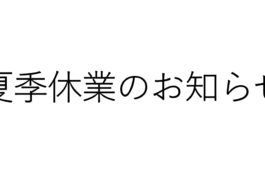 多治見商工会議所の夏季休業について