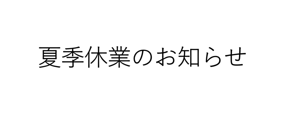 多治見商工会議所の夏季休業について