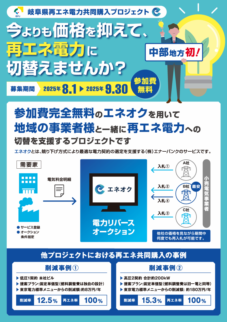 岐阜県再エネ電力共同購入プロジェクトチラシ表