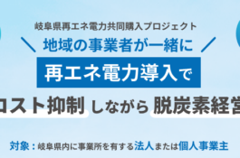 岐阜県再エネ電力共同購入プロジェクト