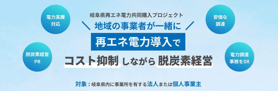 岐阜県再エネ電力共同購入プロジェクト