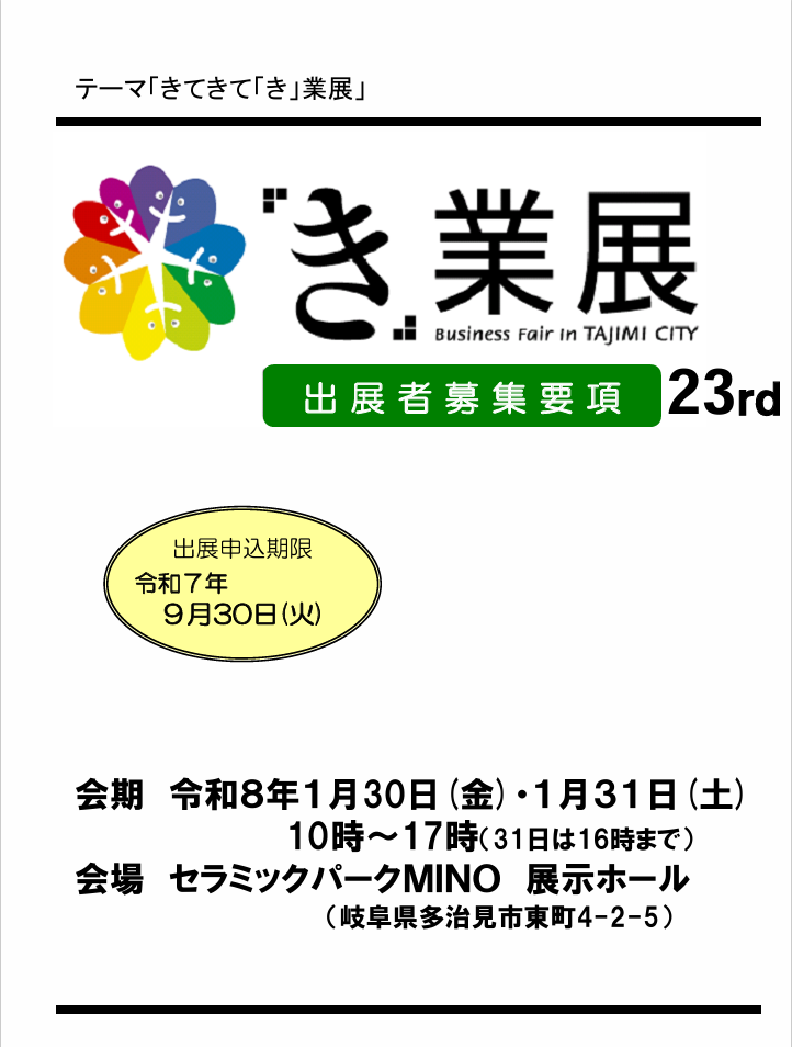 第23回「き」業展募集要項