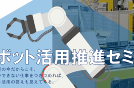 ロボット活用推進セミナー