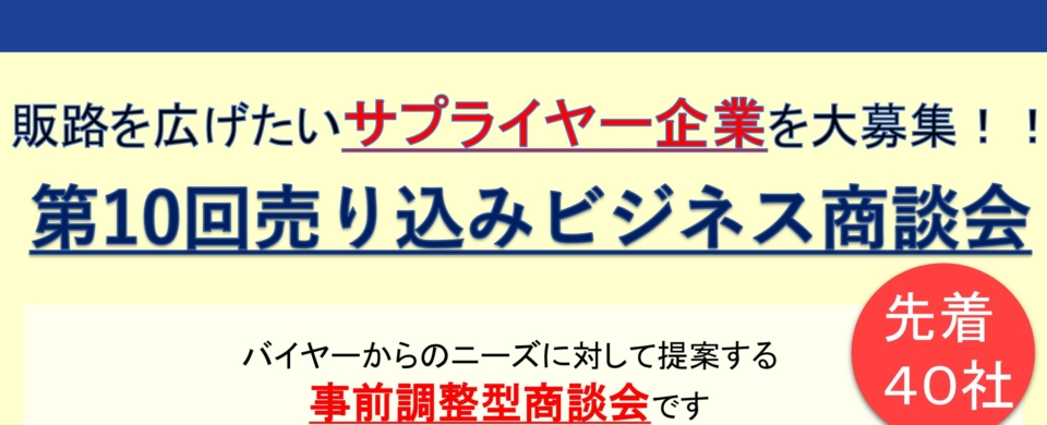 第10回売り込みビジネス商談会