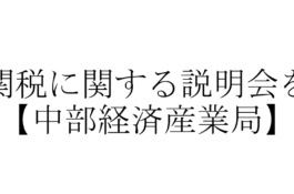 米国関税に関する説明会