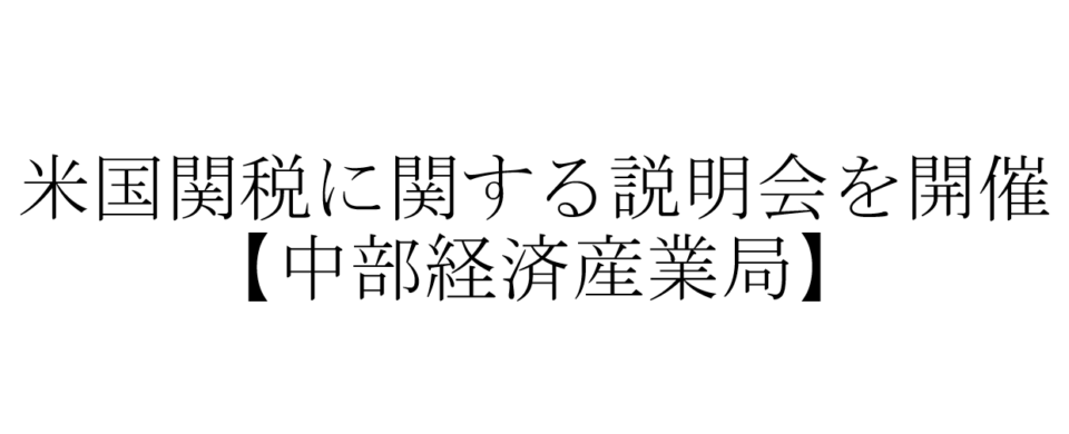 米国関税に関する説明会