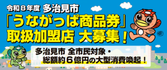 うながっぱ商品券、登録店舗募集中