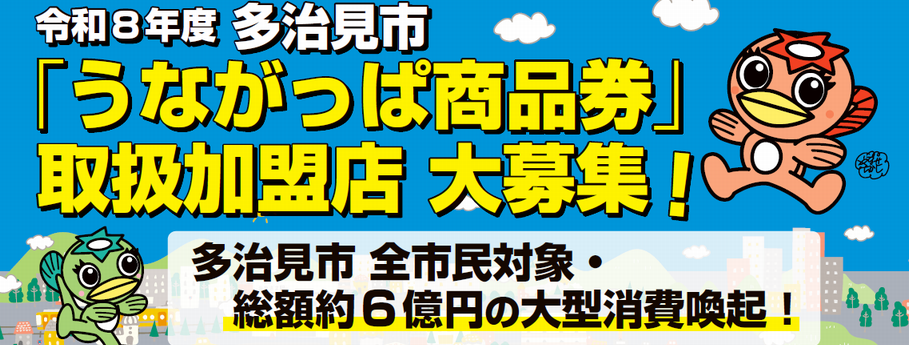 うながっぱ商品券、登録店舗募集中