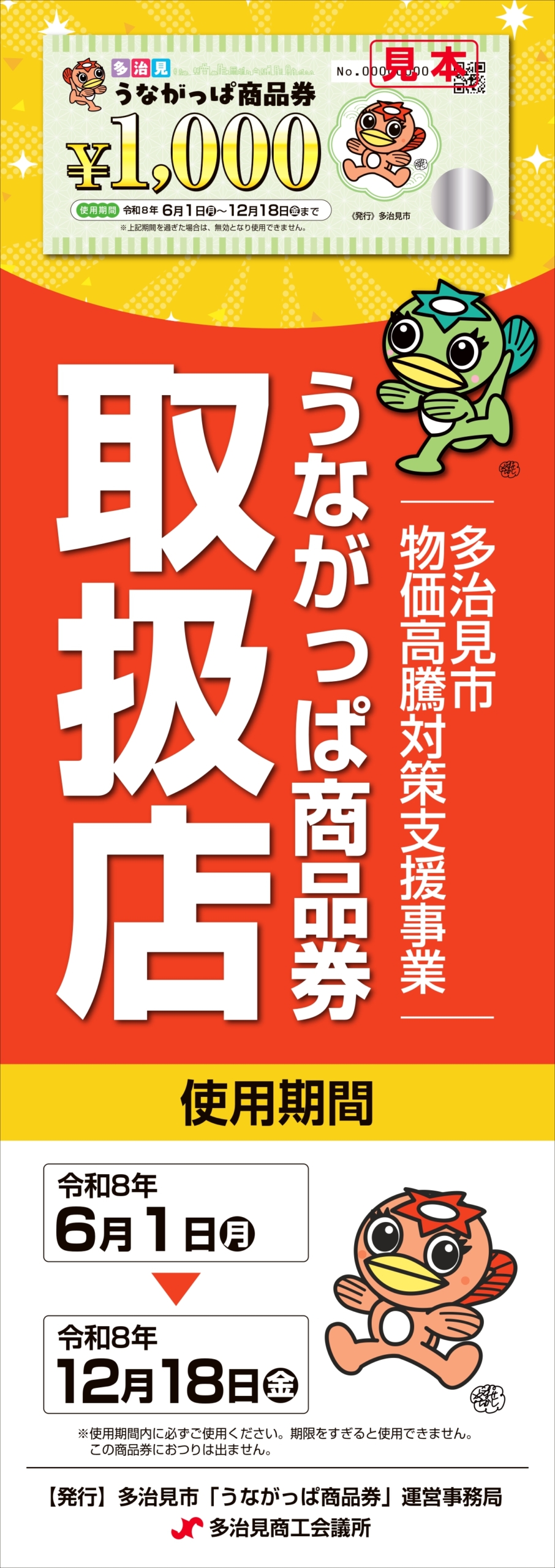 取扱加盟店店頭ポスター