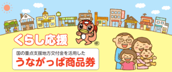うながっぱ商品券利用可能店舗一覧