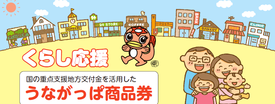 うながっぱ商品券利用可能店舗一覧