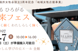 多治見商工会議所女性会設立５周年記念事業